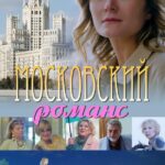 Московский Романс Постер