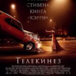 Телекинез Постер