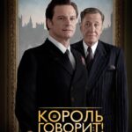 Король Говорит! Постер