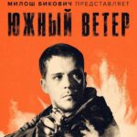 Южный Ветер Постер