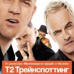 Т2 Трейнспоттинг (На Игле 2) Постер