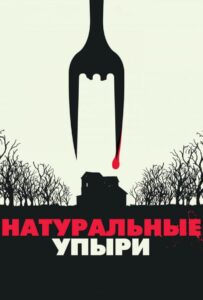 Натуральные упыри