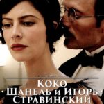 Коко Шанель и Игорь Стравинский Постер