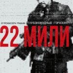 22 Мили Постер