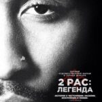 2pac: Легенда Постер