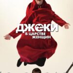 Джеки в Царстве Женщин Постер