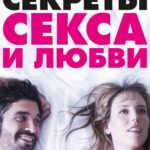 Секреты Секса и Любви Постер