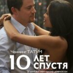 10 Лет Спустя Постер