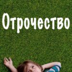 Отрочество Постер