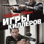 Игры Киллеров Постер