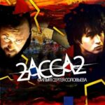 2-АССА-2 Постер