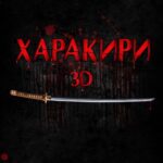 Харакири 3D Постер