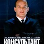 Короткометражка Marvel: Консультант Постер