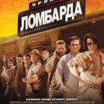 Хроники Ломбарда Постер