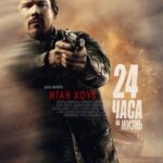 24 Часа на Жизнь Постер