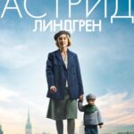 Быть Астрид Линдгрен Постер