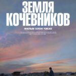 Земля Кочевников Постер