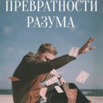 Превратности Разума Постер