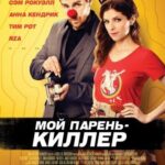 Мой Парень — Киллер Постер