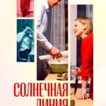 Солнечная Линия Постер