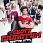 Скотт Пилигрим против Всех Постер