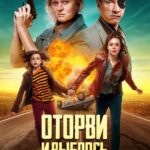 Оторви и Выбрось Постер