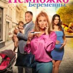 Немножко Беременны Постер