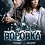 Воровка Постер