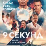 9 Секунд Постер