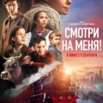 Смотри на Меня! Постер