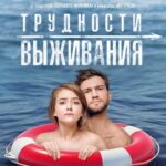 Трудности Выживания Постер